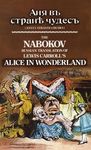 The Nabokov Russian Translation of Lewis Carroll's Alice in Wonderland: Anya V Stranye Chudes - 圖片 1