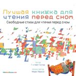 The Best Bedtime Book (Russian): A rhyme for children's bedtime - 圖片 1