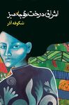 اشراق درخت گوجه سبز The Enlightenment of the Greengage - 圖片 1