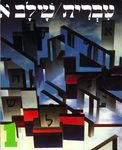 Hebrew: A Language Course: Level 1 Shlav Aleph - 圖片 1