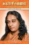 Autobiography of a Yogi (Japanese) - 圖片 1