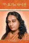 Autobiography of a Yogi (Korean) - 圖片 1