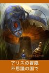不思議の国のアリス: Alice's Adventures in Wonderland, Japanese edition - 圖片 1