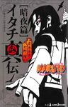 Naruto: Itachi's Story, Vol. 2: Midnight - 圖片 1