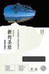Mandarin Parallel New Testament-PR-CSB/Cuv - 圖片 1