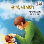 Goodnight, My Love! (Korean Children's Book): Korean book for kids - 圖片 1