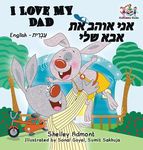 I Love My Dad (Bilingual Hebrew Kids Books): English Hebrew Children's Books - 圖片 1