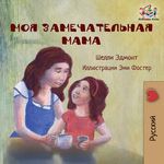 My Mom is Awesome (Russian language children's story): Russian Book for Kids - 圖片 1