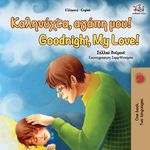 Goodnight, My Love! (Greek English Bilingual Book) - 圖片 1
