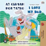I Love My Dad (Bulgarian English Bilingual Book) - 圖片 1