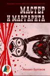 The Master and Margarita (Annotated) - 圖片 1