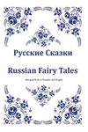 Russkie Skazki. Russian Fairy Tales. Bilingual Book in Russian and English: Dual Language Russian Folk Tales for Kids (Russian-English Edition) - 圖片 1