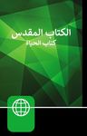 Arabic Bible-FL - 圖片 1
