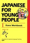 Japanese for Young People I: Kana Workbook - 圖片 1