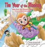 The Year of the Monkey: Tales from the Chinese Zodiac - 圖片 1