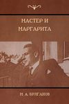 Мастер и Маргарита (The Master and Margarita) - 圖片 1