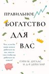 Правильного богатства д& - 圖片 1