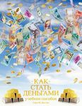КАК СТАТЬ ДЕНЬГАМИ - How to Become Money Russian - 圖片 1