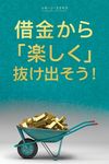 借金から楽しく 抜け出そう- Getting Out of Debt Japanese - 圖片 1
