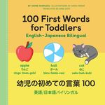 100 First Words for Toddlers: English-Japanese Bilingual: 幼児の初めての言葉 100 - 圖片 1