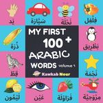 My First 100 Arabic Words: Fruits, Vegetables, Animals, Insects, Vehicles, Shapes, Body Parts, Colors: Arabic Language Educational Book For Babie - 圖片 1
