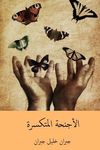 Al-Ajniha Al-Mutakassira ( Arabic Edition ) - 圖片 1