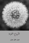 Al-Arwah Al-Mutamarrida ( Arabic Edition ) - 圖片 1