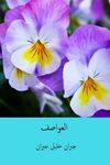 Al-'awasif ( Arabic Edition ) - 圖片 1