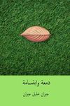 Dam'a Wa Ibtisama ( Arabic Edition ) - 圖片 1