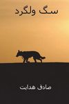 Sag-E Velgard ( Persian Edition ) - 圖片 1