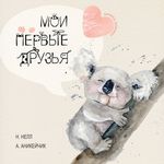 My First Friends [Russian edition] / Moi Pervie Druzya - 圖片 1