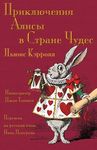 Приключения Алисы в Стра - 圖片 1