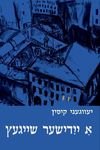 A Yiddisher Sheygets - 圖片 1