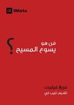 Who Is Jesus? (Arabic) - 圖片 1