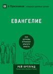 The Gospel / Евангелие: How the Church Portrays the Beauty of Christ / Как  - 圖片 1