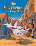 The Silly Chicken: English-Dari Edition - 圖片 1