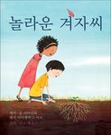 The Marvelous Mustard Seed (Korean Edition) - 圖片 1
