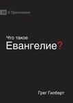 ЧТО ТАКОЕ ЕВАНГЕЛИЕ? (What is the Gospel?) (Russ - 圖片 1