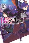 RE: Zero -Starting Life in Another World-, Vol. 12 (Light Novel) - 圖片 1