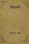Gitanjali ( Bengali Edition ) - 圖片 1