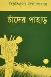Chander Pahar ( Bengali Edition ) - 圖片 1