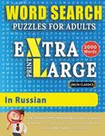 WORD SEARCH PUZZLES EXTRA LARGE PRINT FOR ADULTS IN RUSSIAN - Delta Classics - The LARGEST PRINT WordSearch Game for Adults And Seniors - Find 2000 Cl - 圖片 1