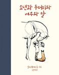 The Boy, the Mole, the Fox and the Horse - 圖片 1