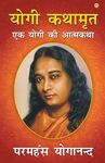 Yogi kathamrit (योगी कथामृत) - 圖片 1
