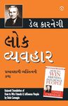 Lok Vyavhar (Gujarati Translation of How to Win Friends & Influence People) by Dale Carnegie - 圖片 1