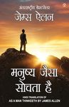 As a Man Thinketh in Hindi (मनुष्य जैसा सोचता है - 圖片 1