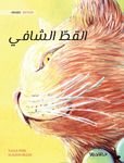 The Healer Cat (Arabic ): Arabic Edition of The Healer Cat - 圖片 1