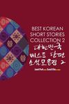 Best Korean Short Stories Collection 2 대한민국 베스트 단편 소설모음3 - 圖片 1