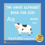 A Greek Alphabet Book For Kids: Language Learning Gift Picture Book For Toddlers, Babies & Children Age 1 - 3: Pronunciation Guide & Matching Game Pag - 圖片 1