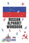 Russian Alphabet Workbook: 110 Pages Learn Russian Workbook, Learn Russian, Russian Language Workbook For Beginners, Learn Russian Alphabet, Russ - 圖片 1
